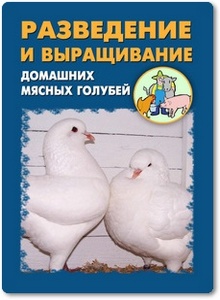 Разведение и выращивание домашних мясных голубей - Мельников И. В.