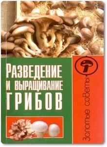 Разведение и выращивание грибов - Жмакин М. С.