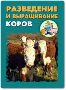 Разведение и выращивание коров - Мельников И. В.