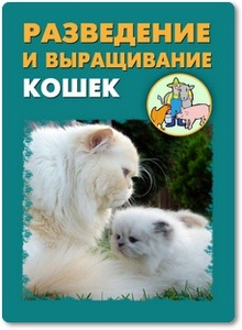 Разведение и выращивание кошек - Мельников И. В.