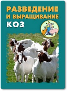 Разведение и выращивание коз - Мельников И. В.