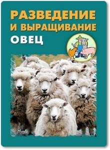 Разведение и выращивание овец - Мельников И. В.