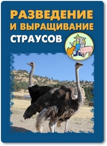 Разведение и выращивание страусов - Мельников И. В.