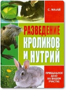 Разведение кроликов и нутрий - Малай С. А.