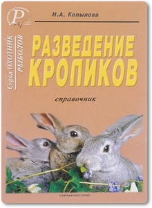 Разведение кроликов - Копылова Н. А.