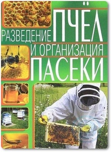 Разведение пчел и организация пасеки - Рублев С. В.