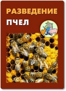 Разведение пчел - Мельников И. В.