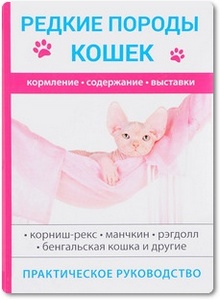 Редкие породы кошек - Бочкова С.