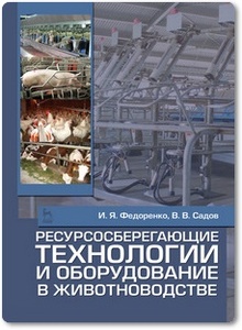 Ресурсосберегающие технологии и оборудование в животноводстве - Федоренко И. Я.