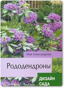 Рододендроны - Александрова М. С.