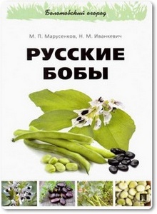 Русские бобы - Марусенков М. П.