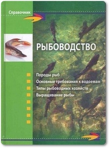 Рыбоводство - Скляров Г. А.