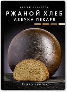 Ржаной хлеб: Азбука пекаря - Кириллов С. В.
