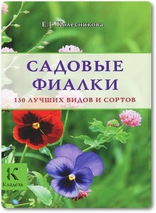 Садовые фиалки: 130 лучших видов и сортов - Колесникова Е.