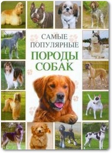 Самые популярные породы собак - Кочетков М. А.