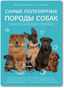 Самые популярные породы собак - Круковер В. И.