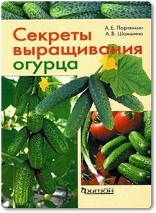 Секреты выращивания огурца - Портянкин А. Е.