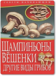 Шампиньоны, Вешенки: Другие виды грибов - Жмакин М. С.