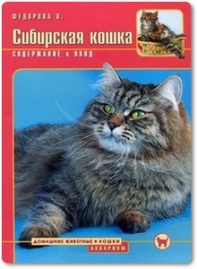 Сибирская кошка: содержание и уход - Федорова О. В.