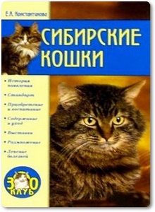 Сибирские кошки - Константинова Е.