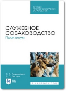 Служебное собаководство: Практикум - Семенченко С. В. и др.