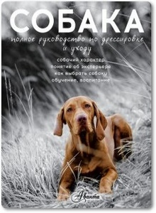 Собака: Полное руководство по дрессировке и уходу - Целлариус А. Ю.