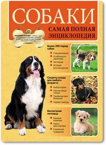 Собаки: Самая полная энциклопедия - Круковер В. И.