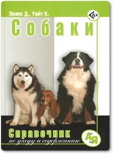 Собаки: Справочник по уходу и содержанию - Эванс Д.