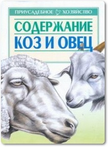 Содержание коз и овец - Зипер А. Ф.