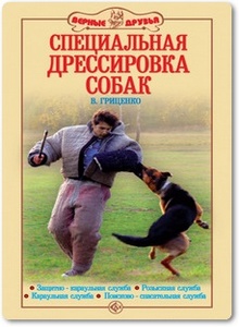 Специальная дрессировка собак - Гриценко В. В.