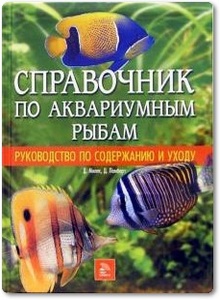 Справочник по аквариумным рыбам - Миллс Д.