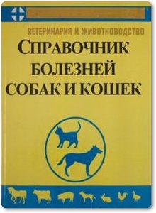 Справочник по болезням собак и кошек - Федюк В. И.