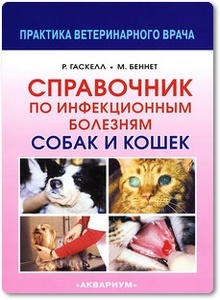 Справочник по инфекционным болезням собак и кошек - Гаскелл Р. М.