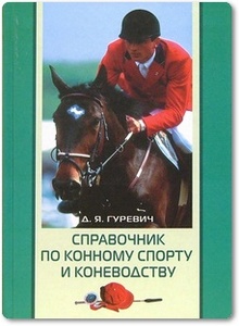 Справочник по конному спорту и коневодству - Гуревич Д.