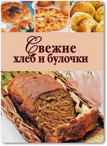 Свежие хлеб и булочки - Левашева Е.