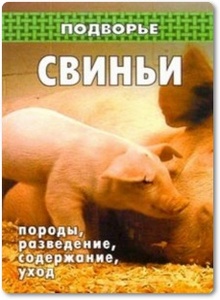 Свиньи: породы, разведение, содержание, уход - Демидов Н. М.
