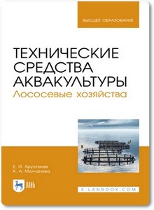 Технические средства аквакультуры: Лососевые хозяйства - Хрусталев Е. И.