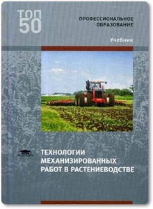 Технологии механизированных работ в растениеводстве - Левшин А. Г.