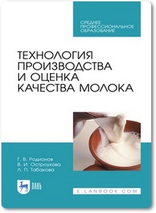Технология производства и оценка качества молока - Родионов Г. В. и др.