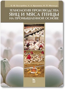 Технология производства яиц и мяса птицы на промышленной основе - Бессарабов Б. Ф.