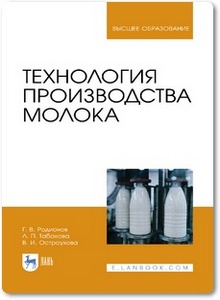 Технология производства молока - Родионов Г. В. и др.