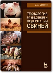 Технология разведения и содержания свиней - Бекенёв В. А.