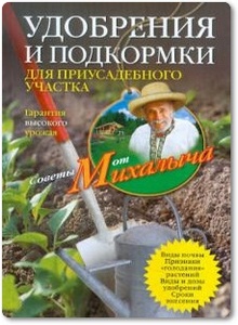 Удобрения и подкормки для приусадебного участка - Звонарев Н. М.