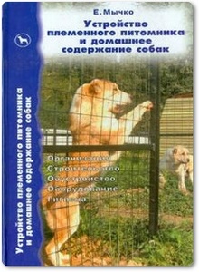 Устройство племенного питомника и домашнее содержание собак - Мычко Е. Н.