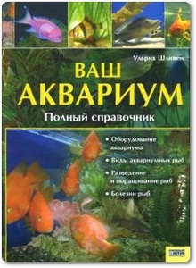 Ваш аквариум: Полный справочник - Ульрих Шливен