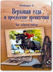 Верховая езда и преодоление препятствий - Штайнкрауз В.