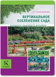 Вертикальное озеленение - Колесникова Е.