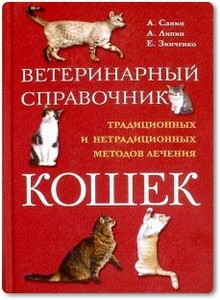 Ветеринарный справочник традиционных и нетрадиционных методов лечения кошек - Санин А.