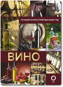 Вино: Лучший иллюстрированный гид - Шпаковский М. М.