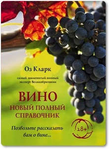 Вино: Новый полный справочник - Оз Кларк